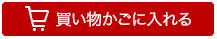 買い物かごに入れる