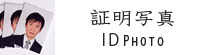 証明写真