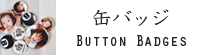缶バッジ