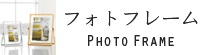 フォトフレーム