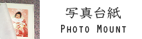 写真台紙