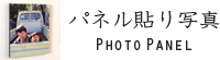 パネル貼り写真