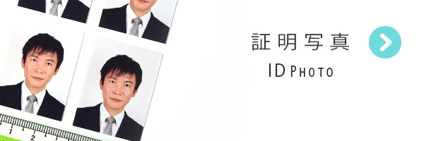 証明写真