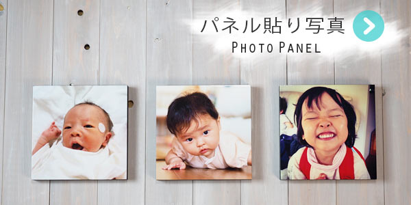 オリジナルパネル貼り写真