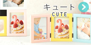 フォトフレーム：キュート