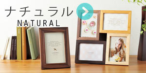フォトフレーム：ナチュラル