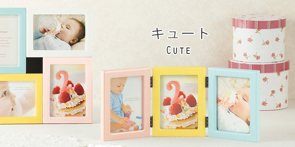 フォトフレーム：キュート