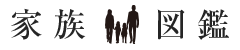 しゃしん額装 家族図鑑