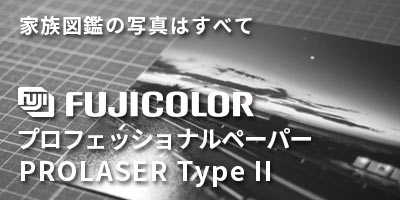 家族図鑑の写真はすべてフジカラープロフェッショナルペーパーです