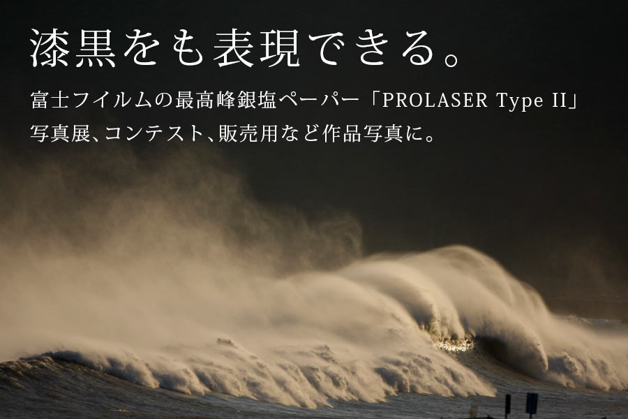 フジカラー プロフェッショナルペーパー PROLASER Type II