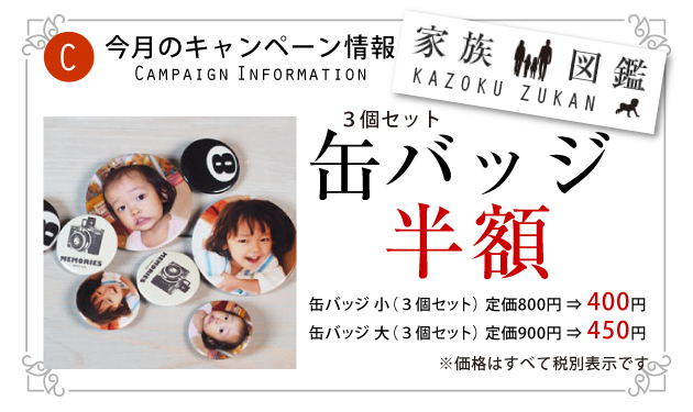 オリジナル缶バッジ半額