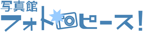 写真館フォトピース！